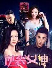 逆袭女神,从平凡到耀眼的蜕变之路