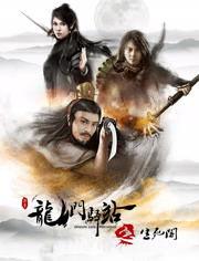 龙门驿站之蝴蝶飞,蝴蝶飞舞的传奇之旅