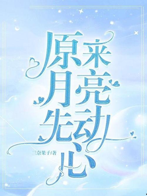 原来月亮先动心,探寻古代天文观测与人类情感交融的奥秘