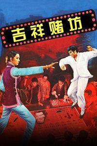 吉祥赌坊,揭秘传奇赌场的辉煌历程与传奇故事