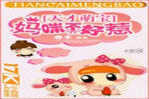 萌宝太爷不好惹,逆天萌宝的逆袭之路