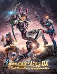 猎兽少女队,勇敢少女们的奇幻冒险之旅