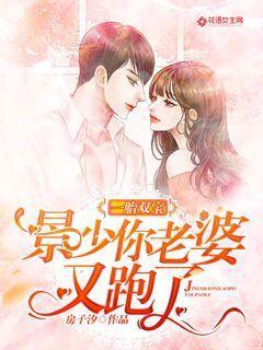 景少别跑你的戏精老婆已上线,景少别跑！