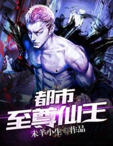 都市仙王,逆天改命，仙界传奇
